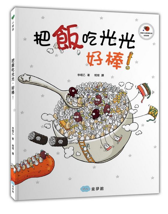 把飯吃光光，好棒！-繪本+貼紙遊戲書
